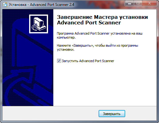 Завершение установки Advanced Port Scanner